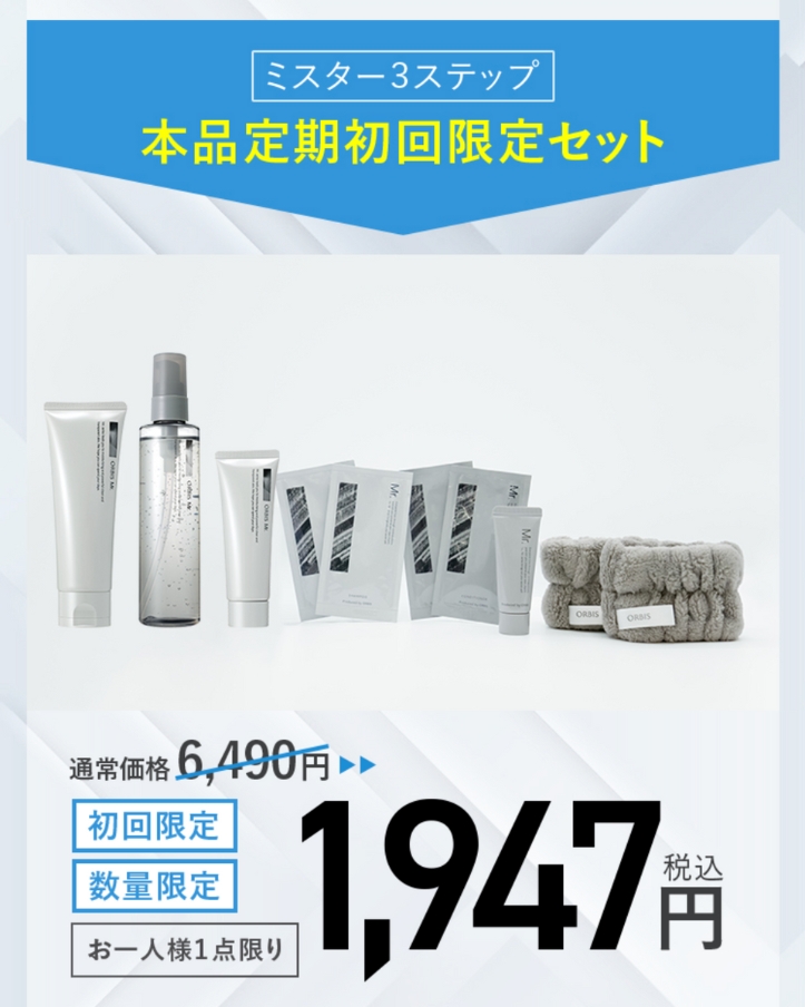 オルビスミスター定期初回限定セット