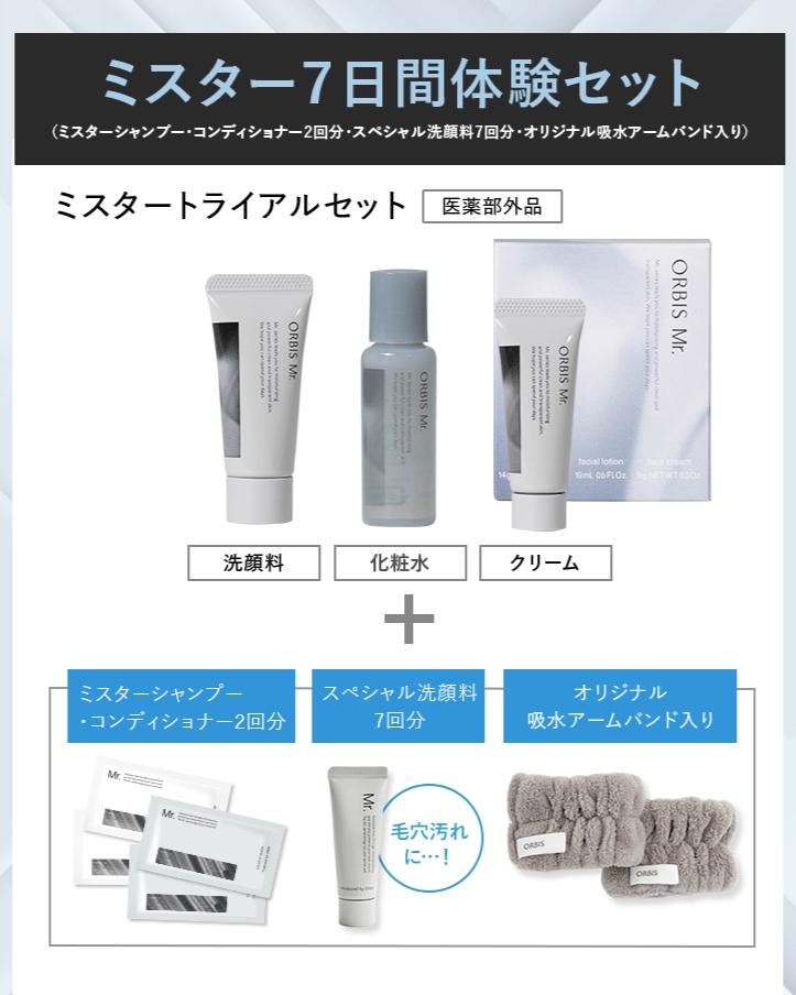 オルビスミスタートライアルセット