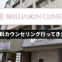 ブリリアスキンクリニック