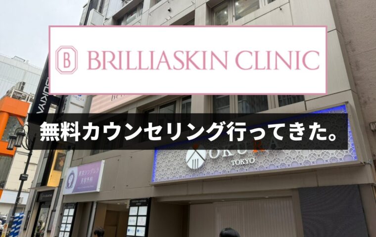 ブリリアスキンクリニック