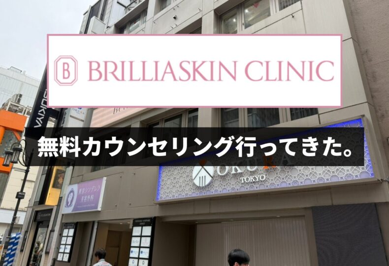 ブリリアスキンクリニック