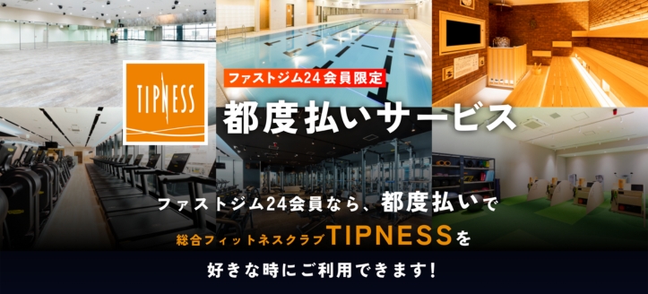 TIPNESS都度払いサービス